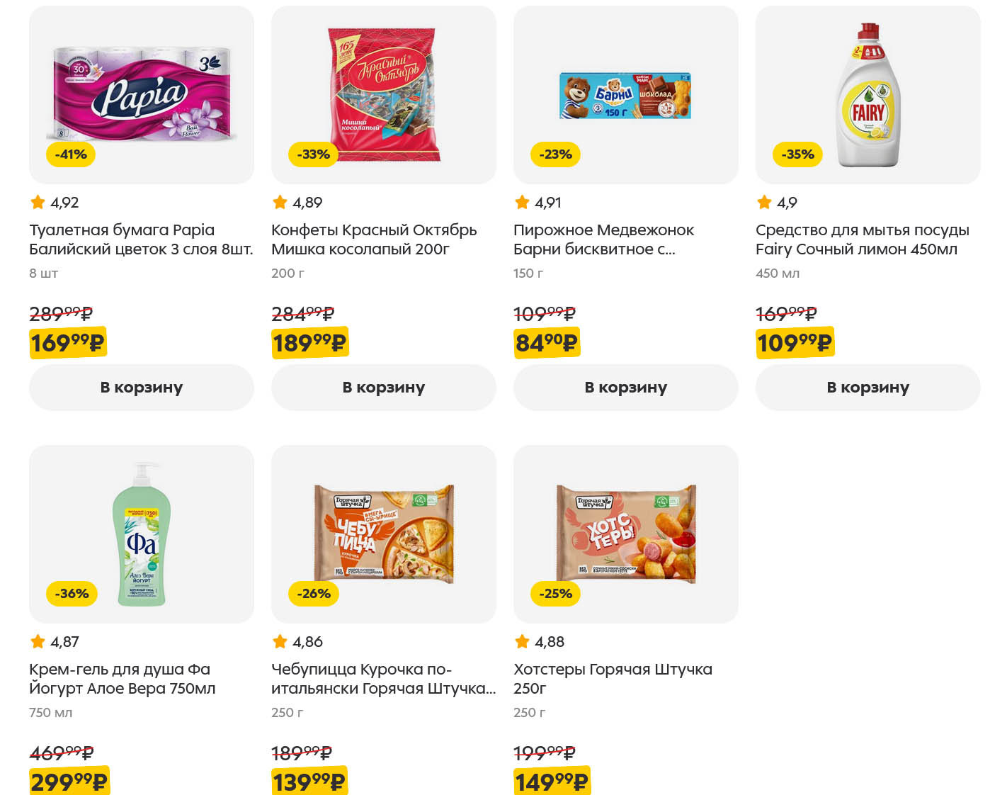 Бумага Papia за 169р, гель Fa 750мл за 299р. А также конфеты, чебупицца и пирожные. Не упустите выгоду!